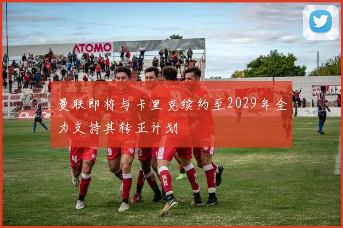 曼联即将与卡里克续约至2029年全力支持其转正计划