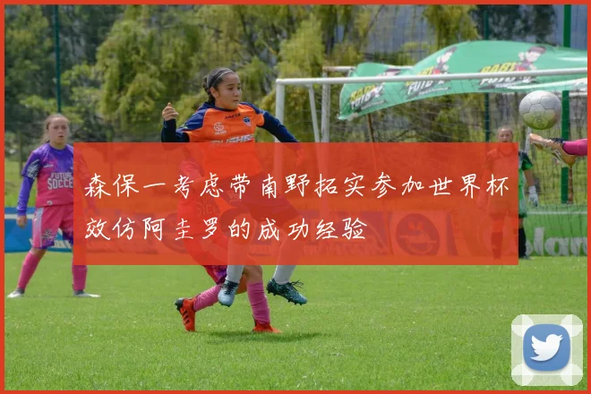 森保一考虑带南野拓实参加世界杯效仿阿圭罗的成功经验