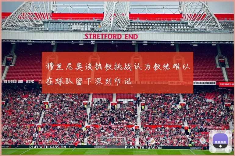 穆里尼奥谈执教挑战认为教练难以在球队留下深刻印记